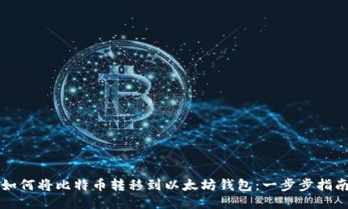如何将比特币转移到以太坊钱包：一步步指南