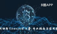 如何调整Tokenim矿工费：专业指南与实用技巧