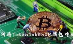 全面解析：如何将TokenTokenIM钱包中的币成功变现