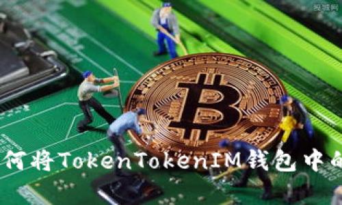 全面解析：如何将TokenTokenIM钱包中的币成功变现
