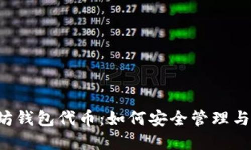 以太坊钱包代币：如何安全管理与投资？