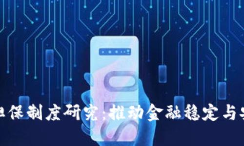 数字货币担保制度研究：推动金融稳定与安全的路径