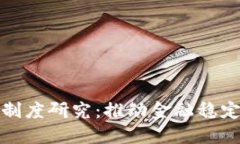数字货币担保制度研究：