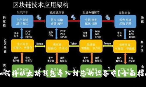 如何将以太坊钱包导入到您的设备中？全面指南