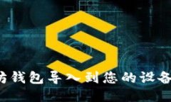 如何将以太坊钱包导入到