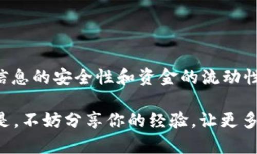   如何在Tokenim平台上提取人民币？ / 
 guanjianci Tokenim, 提现, 人民币, 区块链 /guanjianci 

引言
在当前的数字货币市场中，越来越多的人选择使用各种平台进行交易和投资。而Tokenim作为一个备受欢迎的区块链平台，吸引了不少用户的关注。如果你也在寻找如何在Tokenim平台上提取人民币的方法，这篇文章将为你详细解答。

了解Tokenim平台
Tokenim是一个以区块链技术为基础的投资平台，用户可以在这里进行数字资产的交易、投资、转账等操作。Tokenim不仅支持多种数字货币的交易，还与多个法币交易市场相连接，包括人民币。你可能会想，为什么选择Tokenim？这是因为它以用户友好的界面、快速的交易速度和可靠的安全性著称。想必在这个高科技潮流中，你也希望能够轻松愉快地进行投资吧！

注册与账户安全
在开始提取人民币之前，首先需要在Tokenim平台注册账户。注册过程简单明了，只需提供邮箱地址和设置密码即可。然而，创建账户时，用户的安全性不可忽视。你是否曾考虑过，不设置强密码可能会导致账户的风险？为确保你的资产安全，建议采用复杂的密码，并开启双重验证功能。这些措施可以有效防止未授权的访问。

完成实名认证
在Tokenim上提取人民币，完成实名认证是必不可少的一步。系统会要求你提供一些个人信息，包括身份证明和地址证明等。这些信息在某种程度上是为了防止洗钱和其他违法行为的发生。认真对待这一过程，才能确保在未来的交易中能够顺利无阻。你是不是在想，实名认证是不是太繁琐了？其实，这是保护你个人资金的一种方式，不妨耐心完成。

入金与交易基础
在进行提现之前，你需要先在Tokenim上入金或交易。Tokenim支持用户通过多种方式充值，包括银行转账和使用其他数字货币。当你完成了一定量的交易后，账户中就会有可用余额。此时，你可能会有以下问题：我应该如何选择交易的时机？这需要根据市场行情和个人的投资策略来决定。你是否会根据自己的风险承受能力来做出决策？

如何提取人民币
提取人民币的步骤并不复杂，下面我们一起来看看具体的操作流程：
ol
    li登录Tokenim账户，进入主页面。/li
    li找到“资金管理”或“钱包”选项，点击进入。/li
    li在钱包页面，选择“提取”或“提现”。/li
    li输入提取金额，并选择提取方式（选择人民币提现）。/li
    li填写相关的银行卡信息，包括开户银行、银行卡号等。/li
    li确认信息无误后，点击提交。/li
/ol
你完成这几个简单的步骤后，资金将会在一定时间内到账。通常情况下，提现处理时间为1-3个工作日。不禁让人想，是否每次提现都会这么快速？其实，提现速度与银行处理时间和交易量都会有关系。

常见问题解答
在提现过程中，用户可能会遇到一些问题。以下是几个常见的疑问及解答：
ul
    li为什么提现失败？/li
    提现失败可能是因为填写的信息不正确，或者账户状态异常。建议仔细核对信息。
    
    li提现需要支付手续费吗？/li
    Tokenim会对提现收取一定的手续费，具体金额可以查看平台规定。
    
    li如果提现后没有收到款项怎么办？/li
    在这种情况下，建议及时联系Tokenim的客服进行查询，同时也要确保你的银行卡信息无误。
/ul

总结
在Tokenim平台上提取人民币的过程其实并不复杂。首先，你需要注册并完成实名认证，接着进行入金与交易，最后再进行提现步骤。在整个过程中，不要忘记保持个人信息的安全性和资金的流动性。财富管理不仅仅是数字的游戏，更是一种责任与智慧的结合。

你是否也觉得数字货币的世界充满了无限可能？通过Tokenim平台，你可以更便捷地实现资产的增值与转化。如果你有更多的疑惑，欢迎留言，我们一起讨论！更重要的是，不妨分享你的经验，让更多人受益！