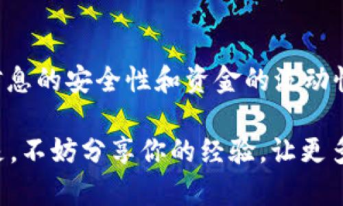   如何在Tokenim平台上提取人民币？ / 
 guanjianci Tokenim, 提现, 人民币, 区块链 /guanjianci 

引言
在当前的数字货币市场中，越来越多的人选择使用各种平台进行交易和投资。而Tokenim作为一个备受欢迎的区块链平台，吸引了不少用户的关注。如果你也在寻找如何在Tokenim平台上提取人民币的方法，这篇文章将为你详细解答。

了解Tokenim平台
Tokenim是一个以区块链技术为基础的投资平台，用户可以在这里进行数字资产的交易、投资、转账等操作。Tokenim不仅支持多种数字货币的交易，还与多个法币交易市场相连接，包括人民币。你可能会想，为什么选择Tokenim？这是因为它以用户友好的界面、快速的交易速度和可靠的安全性著称。想必在这个高科技潮流中，你也希望能够轻松愉快地进行投资吧！

注册与账户安全
在开始提取人民币之前，首先需要在Tokenim平台注册账户。注册过程简单明了，只需提供邮箱地址和设置密码即可。然而，创建账户时，用户的安全性不可忽视。你是否曾考虑过，不设置强密码可能会导致账户的风险？为确保你的资产安全，建议采用复杂的密码，并开启双重验证功能。这些措施可以有效防止未授权的访问。

完成实名认证
在Tokenim上提取人民币，完成实名认证是必不可少的一步。系统会要求你提供一些个人信息，包括身份证明和地址证明等。这些信息在某种程度上是为了防止洗钱和其他违法行为的发生。认真对待这一过程，才能确保在未来的交易中能够顺利无阻。你是不是在想，实名认证是不是太繁琐了？其实，这是保护你个人资金的一种方式，不妨耐心完成。

入金与交易基础
在进行提现之前，你需要先在Tokenim上入金或交易。Tokenim支持用户通过多种方式充值，包括银行转账和使用其他数字货币。当你完成了一定量的交易后，账户中就会有可用余额。此时，你可能会有以下问题：我应该如何选择交易的时机？这需要根据市场行情和个人的投资策略来决定。你是否会根据自己的风险承受能力来做出决策？

如何提取人民币
提取人民币的步骤并不复杂，下面我们一起来看看具体的操作流程：
ol
    li登录Tokenim账户，进入主页面。/li
    li找到“资金管理”或“钱包”选项，点击进入。/li
    li在钱包页面，选择“提取”或“提现”。/li
    li输入提取金额，并选择提取方式（选择人民币提现）。/li
    li填写相关的银行卡信息，包括开户银行、银行卡号等。/li
    li确认信息无误后，点击提交。/li
/ol
你完成这几个简单的步骤后，资金将会在一定时间内到账。通常情况下，提现处理时间为1-3个工作日。不禁让人想，是否每次提现都会这么快速？其实，提现速度与银行处理时间和交易量都会有关系。

常见问题解答
在提现过程中，用户可能会遇到一些问题。以下是几个常见的疑问及解答：
ul
    li为什么提现失败？/li
    提现失败可能是因为填写的信息不正确，或者账户状态异常。建议仔细核对信息。
    
    li提现需要支付手续费吗？/li
    Tokenim会对提现收取一定的手续费，具体金额可以查看平台规定。
    
    li如果提现后没有收到款项怎么办？/li
    在这种情况下，建议及时联系Tokenim的客服进行查询，同时也要确保你的银行卡信息无误。
/ul

总结
在Tokenim平台上提取人民币的过程其实并不复杂。首先，你需要注册并完成实名认证，接着进行入金与交易，最后再进行提现步骤。在整个过程中，不要忘记保持个人信息的安全性和资金的流动性。财富管理不仅仅是数字的游戏，更是一种责任与智慧的结合。

你是否也觉得数字货币的世界充满了无限可能？通过Tokenim平台，你可以更便捷地实现资产的增值与转化。如果你有更多的疑惑，欢迎留言，我们一起讨论！更重要的是，不妨分享你的经验，让更多人受益！
