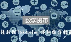 如何将OKEx资产转移到Tokenim：详细操作指南与常见