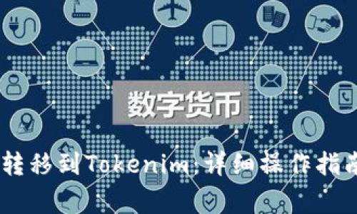 如何将OKEx资产转移到Tokenim：详细操作指南与常见问题解答