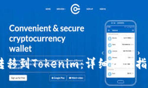 如何将OKEx资产转移到Tokenim：详细操作指南与常见问题解答