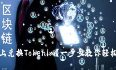 如何在不同链上兑换Tokenim？一步步教你轻松完成