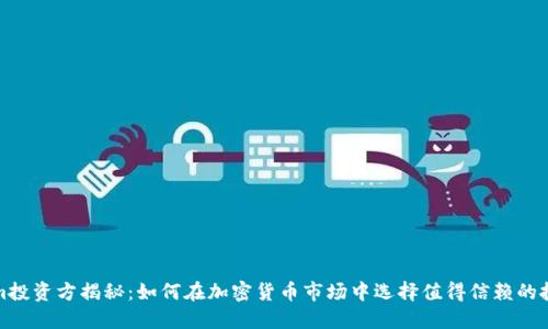 Tokenim投资方揭秘：如何在加密货币市场中选择值得信赖的投资伙伴
