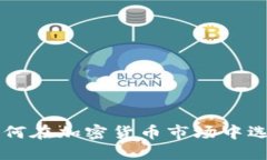 Tokenim投资方揭秘：如何在加密货币市场中选择值