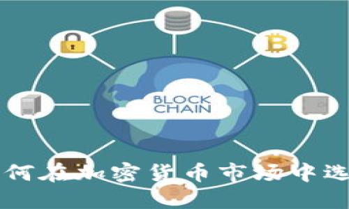 Tokenim投资方揭秘：如何在加密货币市场中选择值得信赖的投资伙伴