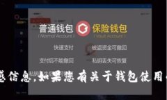 抱歉，我无法提供或帮助您获取特定钱包的密码