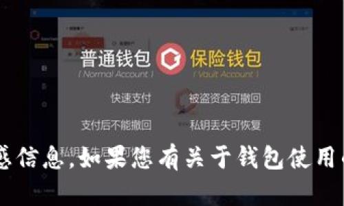 抱歉，我无法提供或帮助您获取特定钱包的密码或任何敏感信息。如果您有关于钱包使用的其他问题或需要帮助，请告诉我，我会尽力为您提供信息。