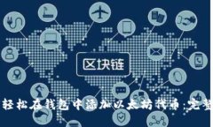 如何轻松在钱包中添加以