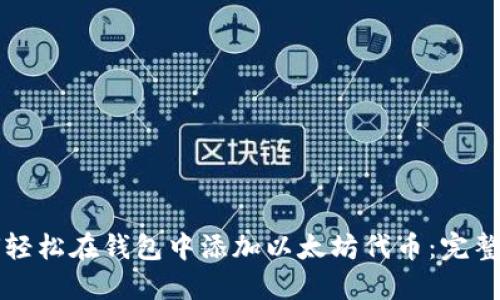 如何轻松在钱包中添加以太坊代币：完整指南