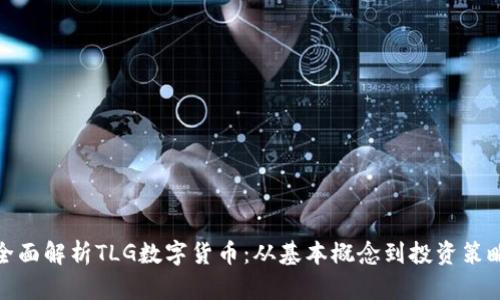 全面解析TLG数字货币：从基本概念到投资策略