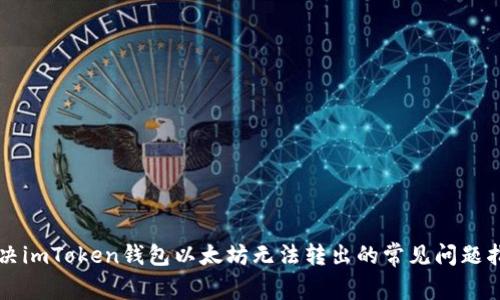 解决imToken钱包以太坊无法转出的常见问题指南
