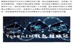 如何解决Token TokenIM钱包转账迟迟未到账的问题