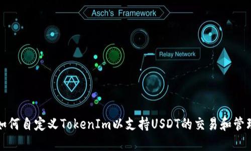 如何自定义TokenIm以支持USDT的交易和管理