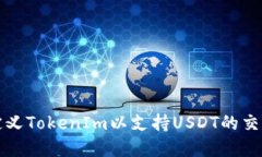 如何自定义TokenIm以支持USDT的交易和管理