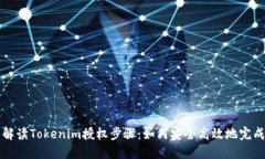 详细解读Tokenim授权步骤：如何安全高效地完成授