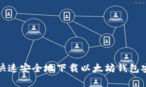 如何快速安全地下载以太坊钱包安卓版