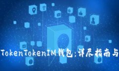 如何注册TokenTokenIM钱包：详尽指南与注意事项