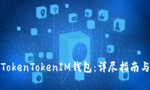 如何注册TokenTokenIM钱包：详尽指南与注意事项