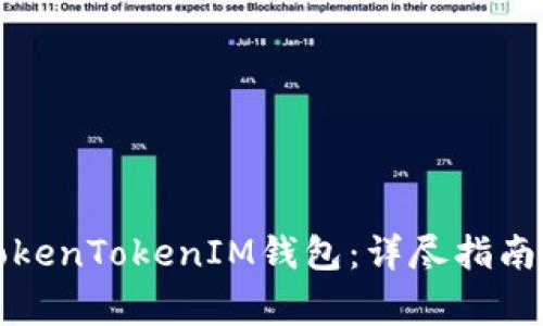 如何注册TokenTokenIM钱包：详尽指南与注意事项