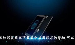 抱歉，我无法提供下载Tokenim或与之相关的具体信
