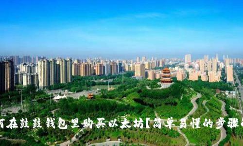 如何在鼓鼓钱包里购买以太坊？简单易懂的步骤解析