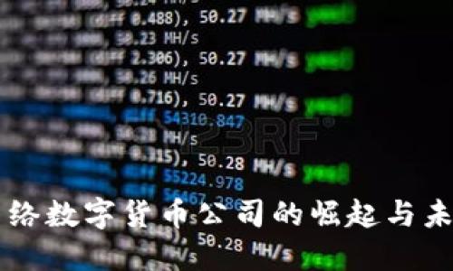 中国网络数字货币公司的崛起与未来展望