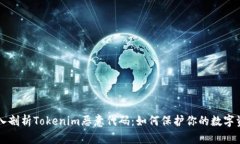 深入剖析Tokenim恶意代码：如何保护你的数字资产
