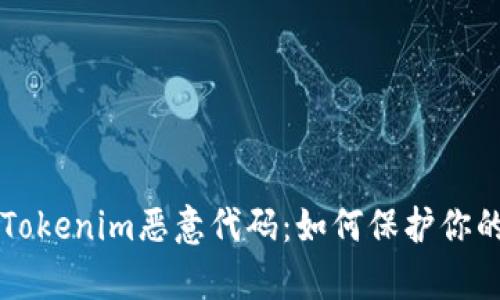 深入剖析Tokenim恶意代码：如何保护你的数字资产