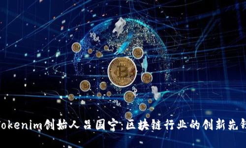 Tokenim创始人吕国宁：区块链行业的创新先锋
