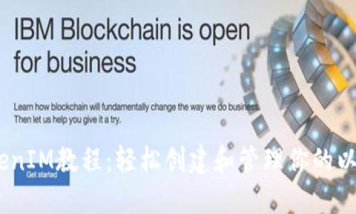 以太坊TokenIM教程：轻松创建和管理你的以太坊Token