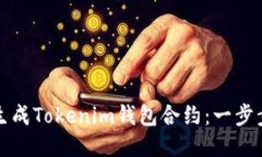 如何生成Tokenim钱包合约：