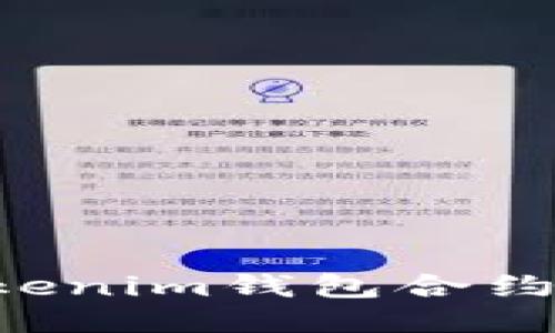 如何生成Tokenim钱包合约：一步步指南