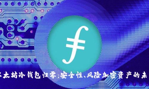 以太坊冷钱包归零：安全性、风险加密资产的未来