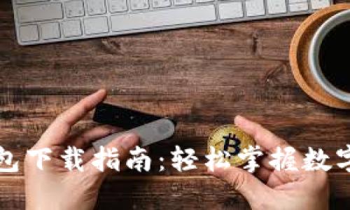 以太坊钱包下载指南：轻松掌握数字资产管理
