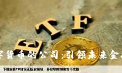 支持数字货币的公司：引领未来金融的潮流