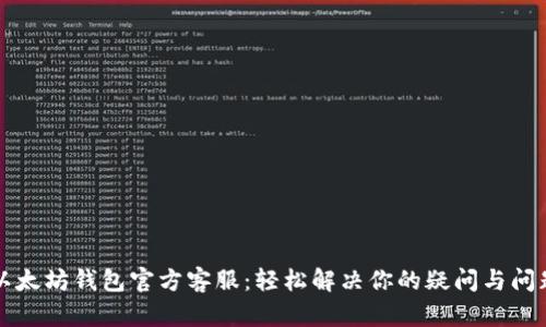 以太坊钱包官方客服：轻松解决你的疑问与问题