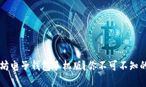 掌握以太坊电子钱包手机版：你不可不知的使用指南