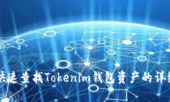 如何快速查找Tokenim钱包资