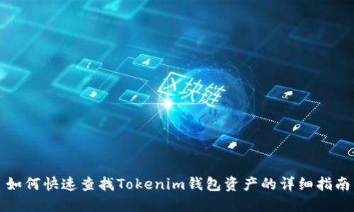 如何快速查找Tokenim钱包资产的详细指南