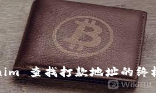 Tokenim 查找打款地址的终极指南