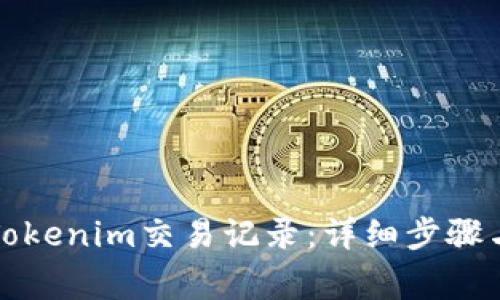如何删除Tokenim交易记录：详细步骤与注意事项
